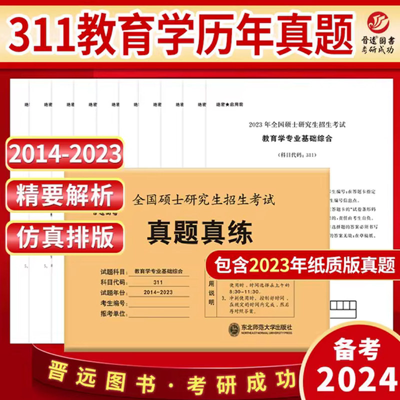 晋远备考2024考研教育学真题真练活页试卷2014-2023教育学考研311历年真题考研教育学专业基础综合311可配徐影311应试宝典2023怎么看?