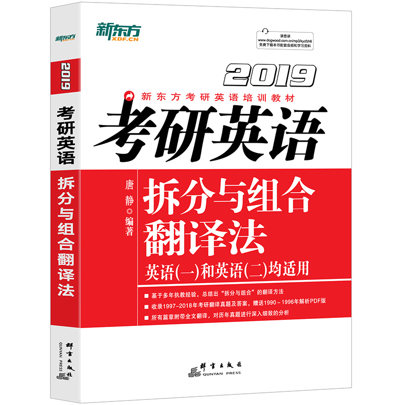 新东方 2019考研英语拆分与组合翻译法 适用英语一二 唐静 考研英语历年真题 可搭张剑黄皮书真题解析 王江涛高分写作