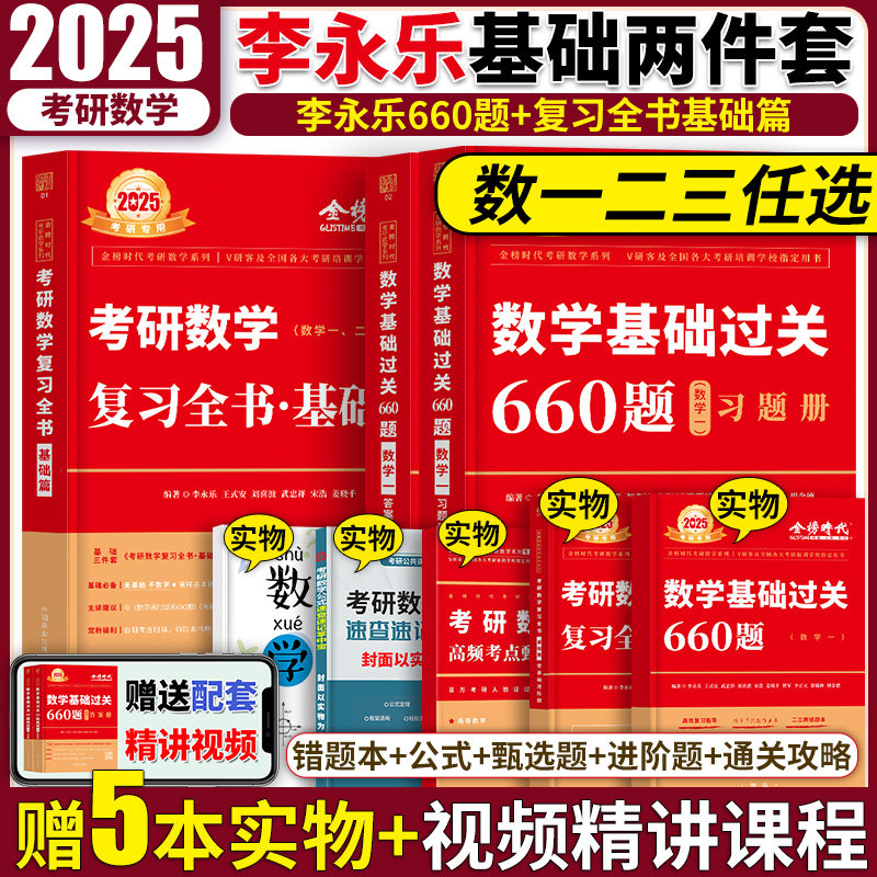 李永乐2025考研数学一数二数三复习全书基础篇+李永乐基础过关660题可搭武忠祥高数辅导讲义历年真题线性代数高等数学_虎窝淘