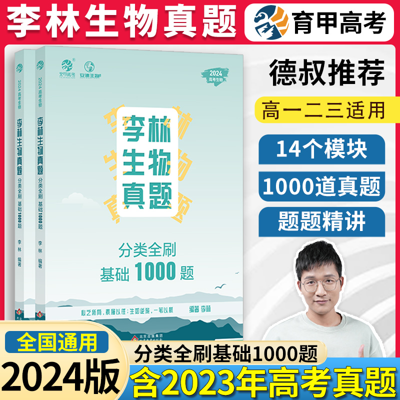 2024李林生物笔记生物真题分类全刷基础1000题张梅高考化学真题分类全刷基础1300题德叔安德十年高考生物真题高中理综复习资料书 书籍/杂志/报纸 高考 原图主图