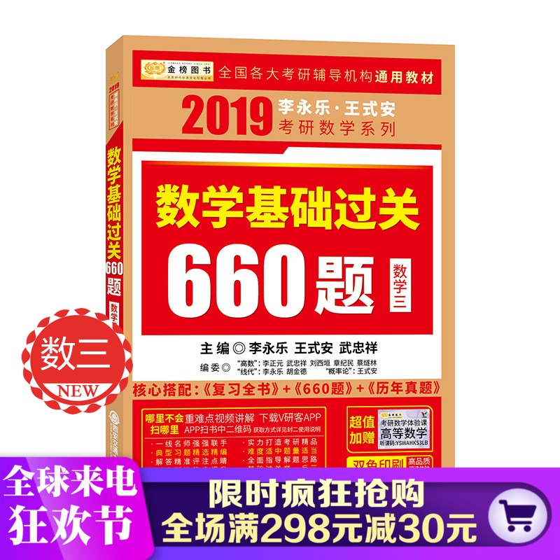 【现货速发】金榜 李永乐2019考研数学三基础过关660题 李永乐数三660题 可搭张宇高数18讲1000题线性代数辅导讲义复习全书汤家凤