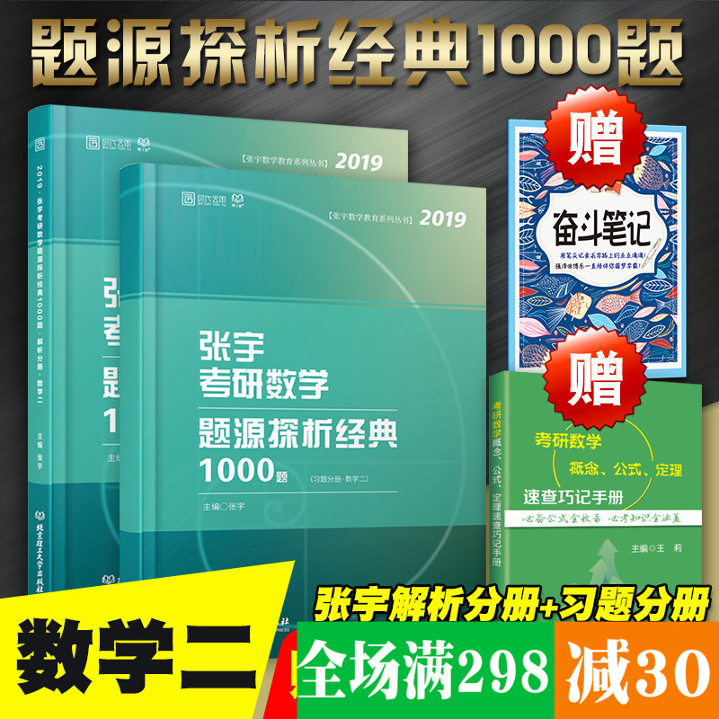 ¡¾ÏÖ»õËÙ·¢¡¿ 2019ÕÅÓÑÐÊýÑ§ÕæÌâÌâԴ̽Îö¾µä1000ÌâÊýѧ¶þϰÌâ+½âÎö·Ö²á ÕÅÓî1000ÌâÊý¶þ ¿É´î¸ßÊý18½²ÀîÓÀÀÖÏß´ú¸¨µ¼½²Òå