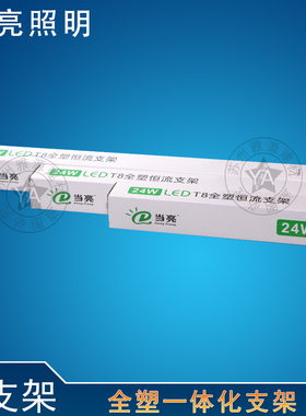 当亮T8全塑款一体化支架 串联支架 灯带条 9W 14W 24W 光带灯