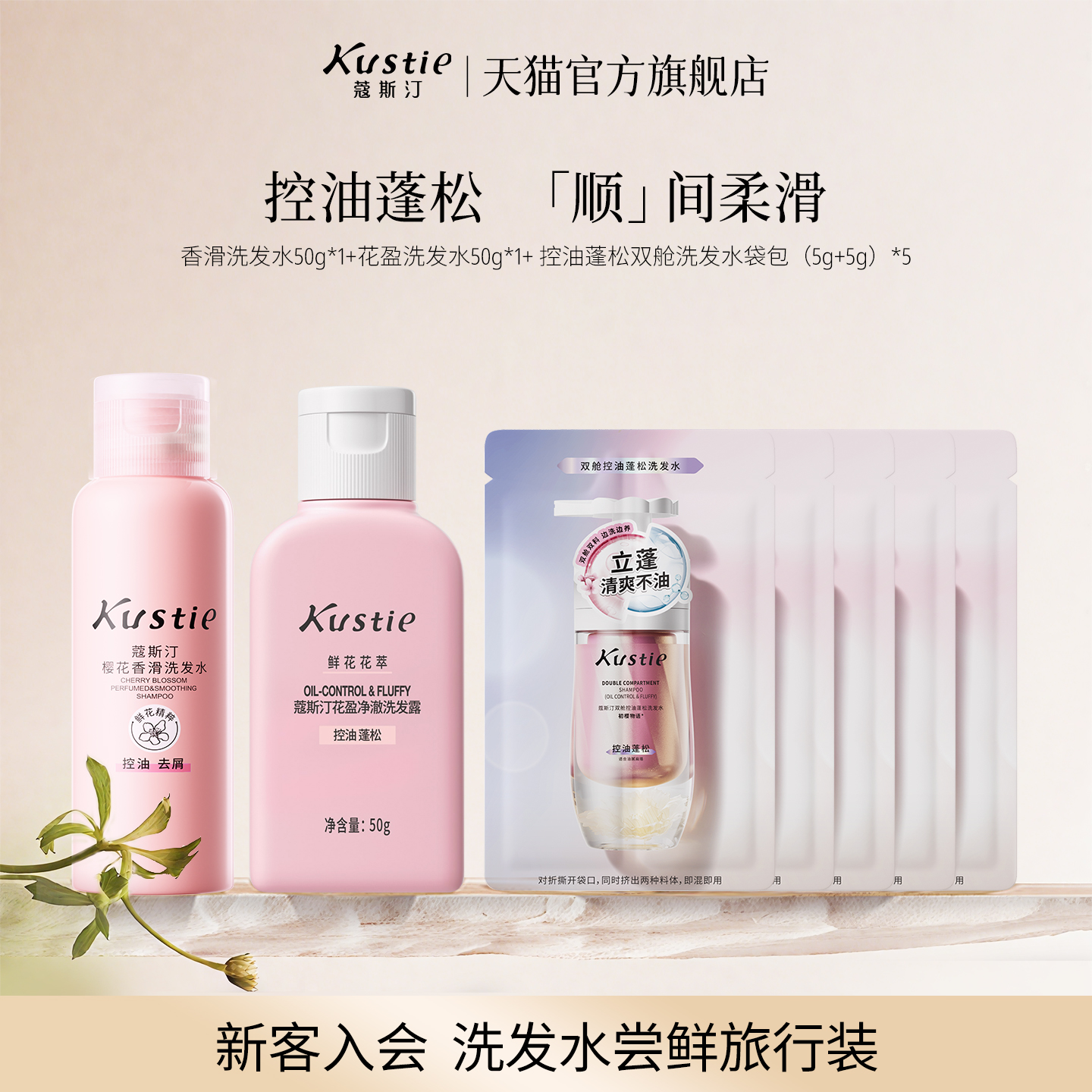 【天猫U先】蔻斯汀洗发水系列试用组合装控油蓬松（香型随机）