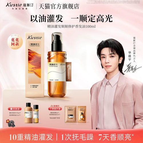 蔻斯汀精油灌发顺顺修护香发油