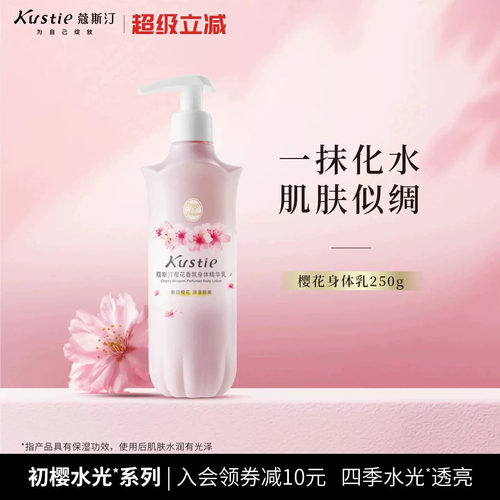 蔻斯汀樱花香氛身体精华乳250g