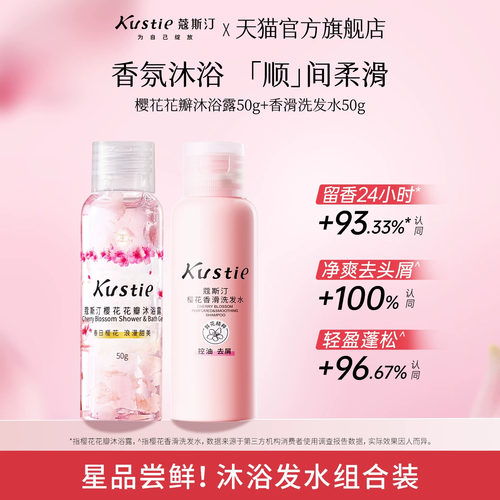 【天猫U先】蔻斯汀沐浴露洗发水组合旅行装便携持久留香真鲜花