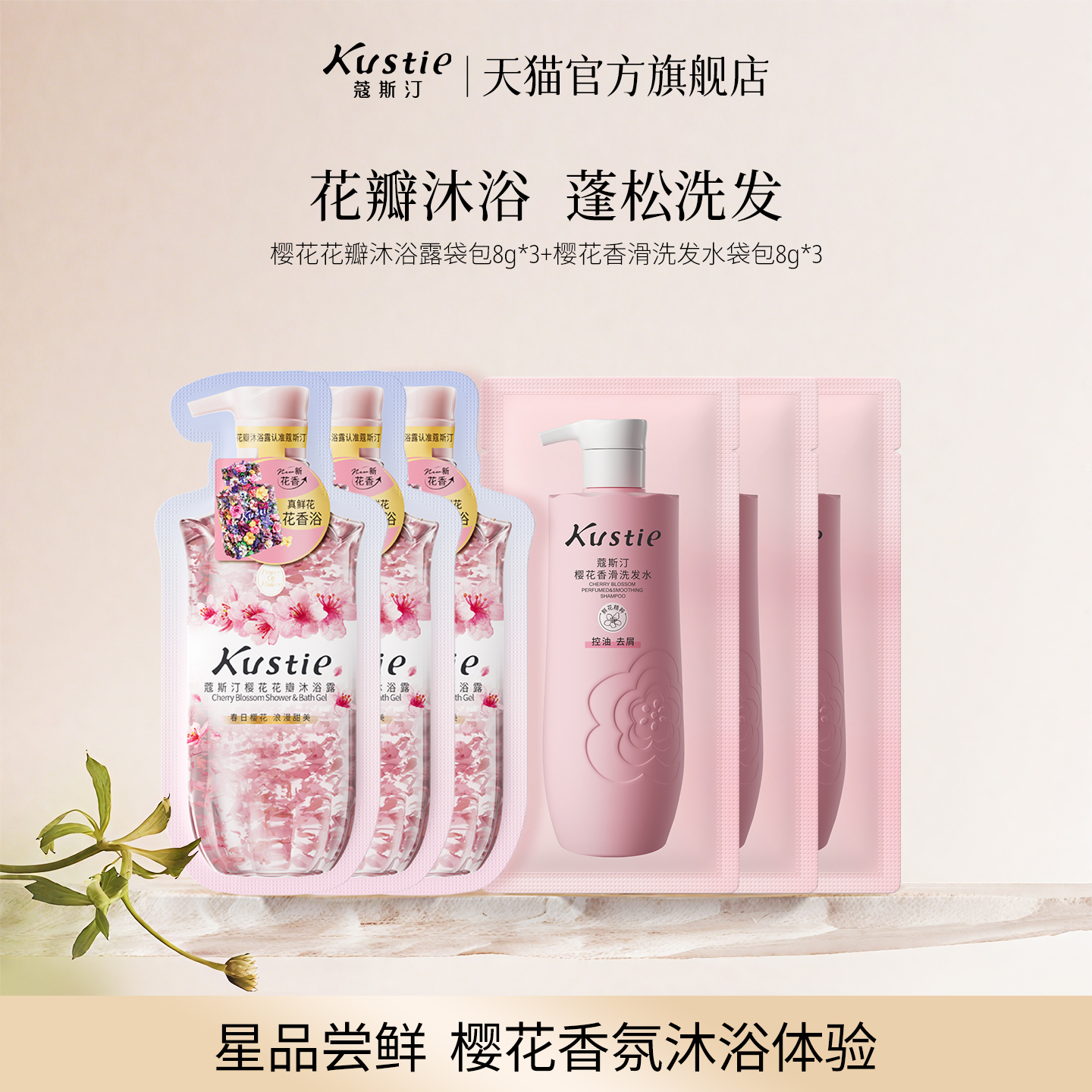 【天猫U先】蔻斯汀樱花花瓣沐浴露香滑洗发水试用组合装持久留香