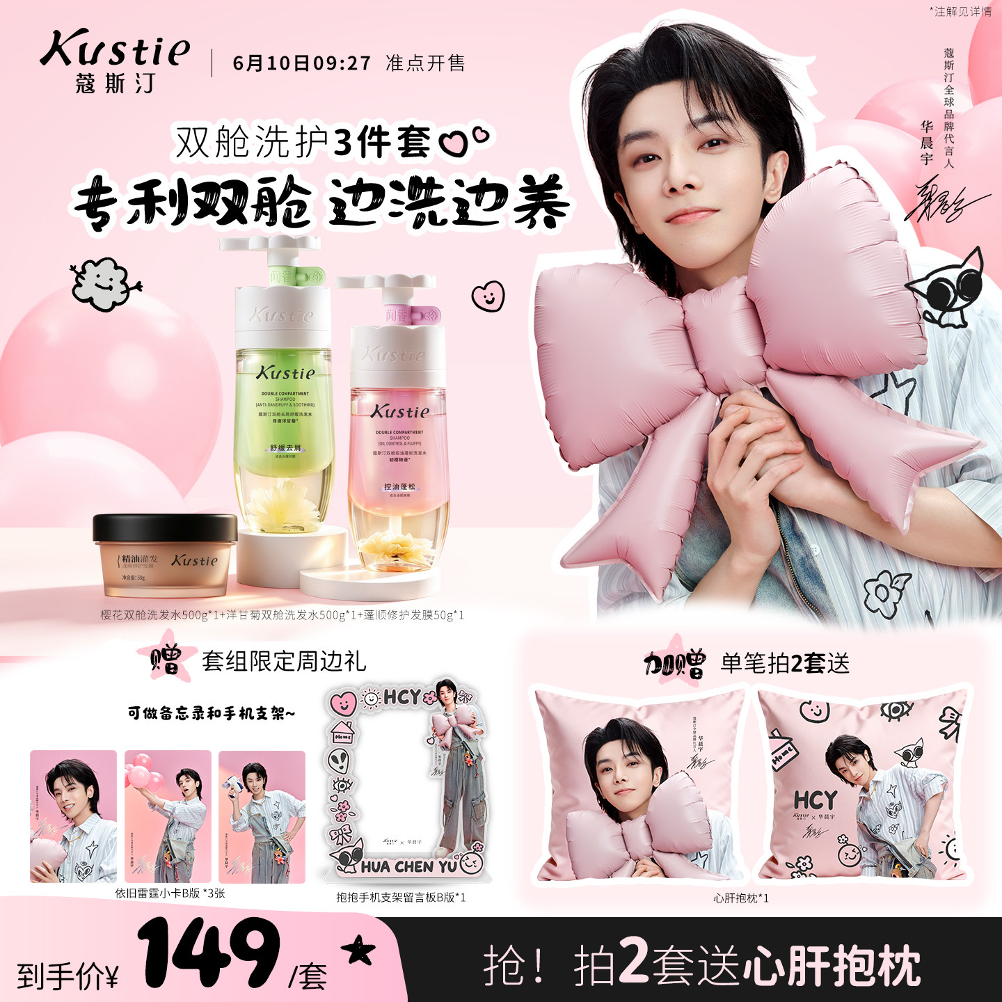 【新周边华晨宇限定】蔻斯汀双舱洗发水蓬松去屑甜花冒泡套组