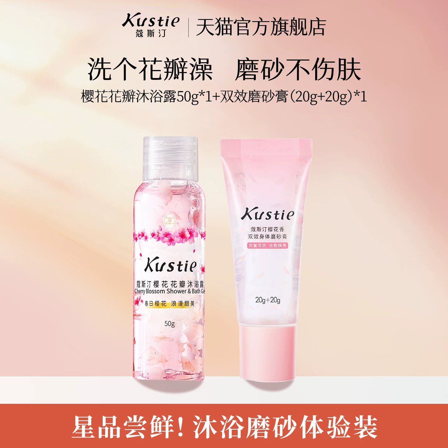 【天猫U先】蔻斯汀双效磨砂膏袋包试用组合装温和磨砂细腻不伤肤