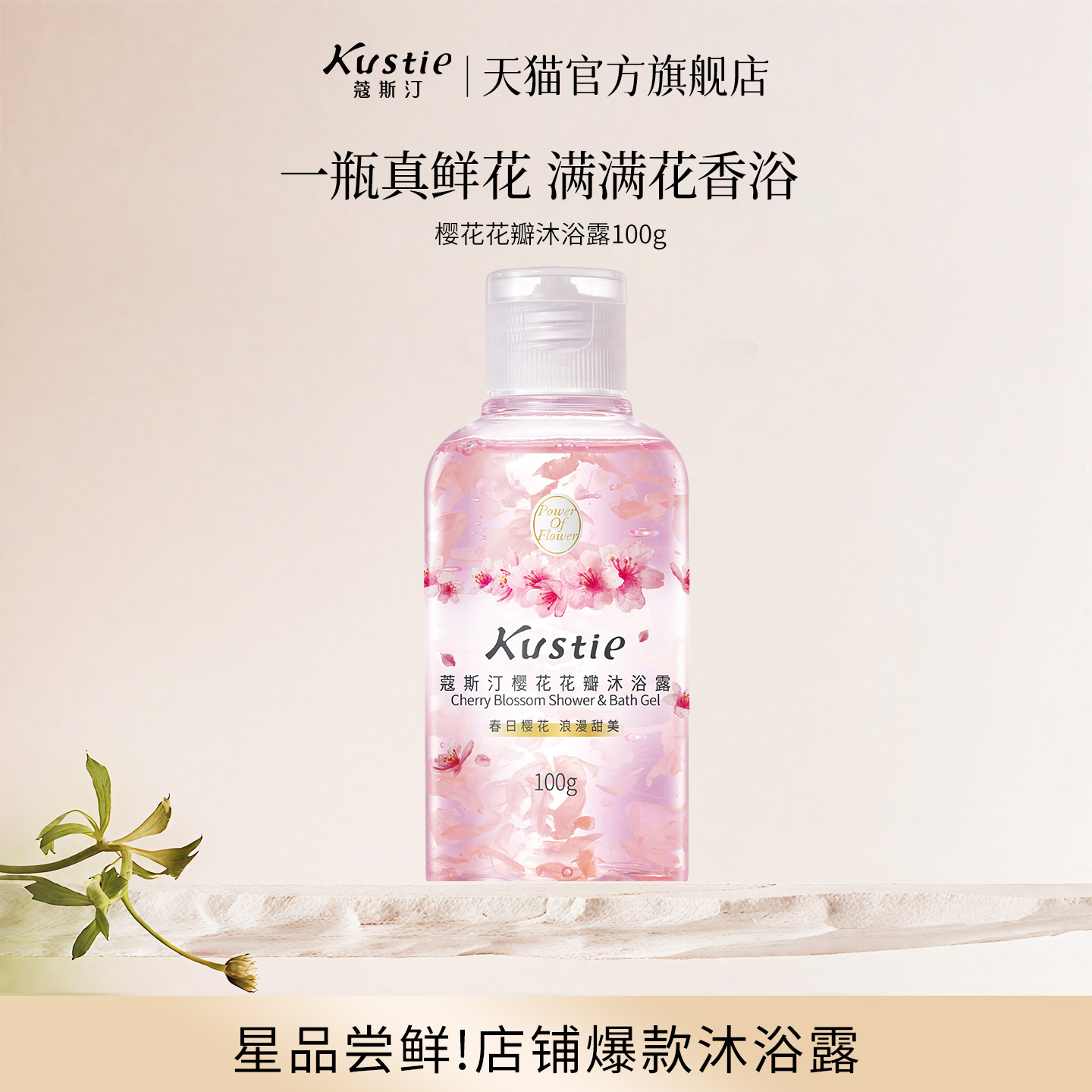 【天猫U先】蔻斯汀樱花花瓣沐浴露100g旅行便携装留香真鲜花