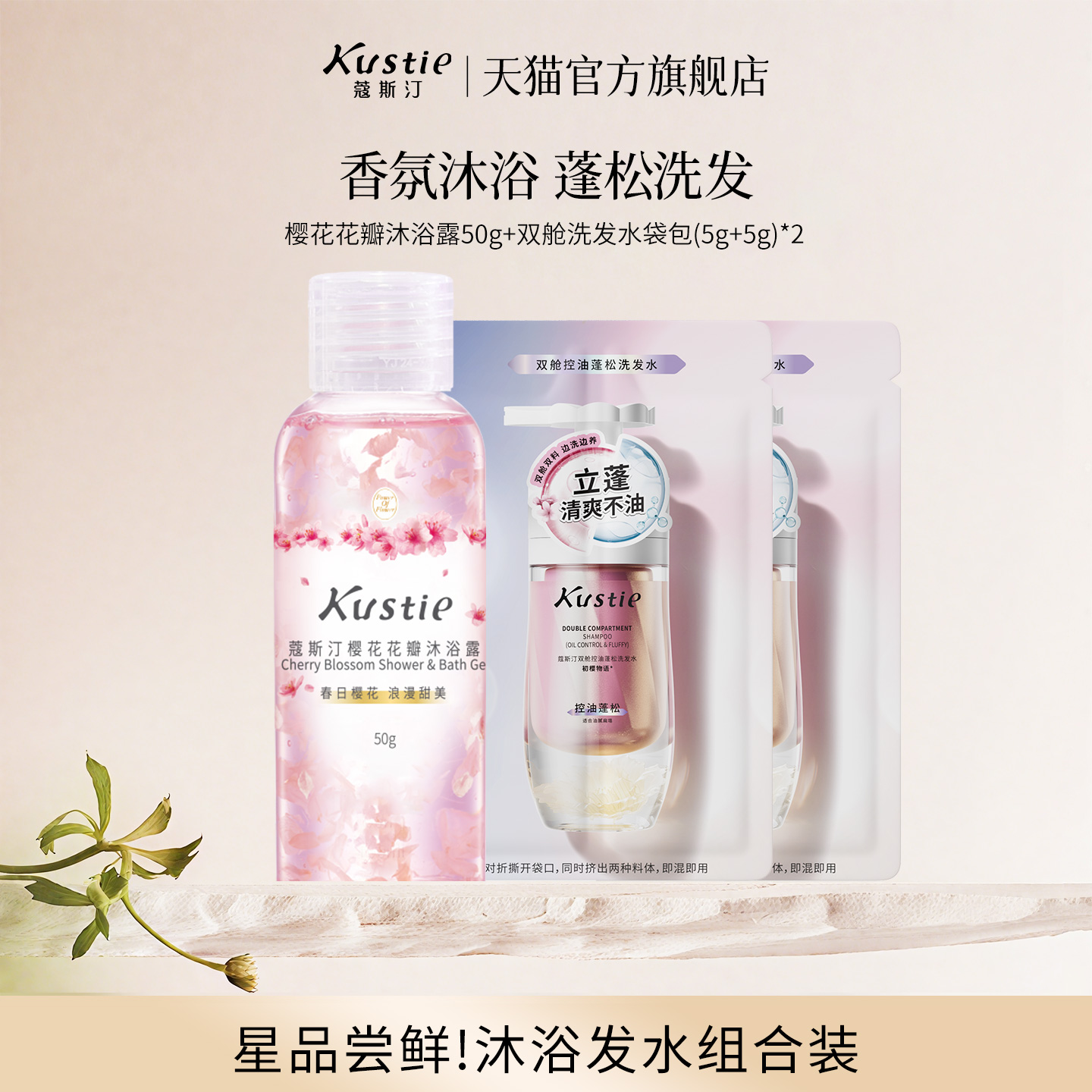 Kustie/蔻斯汀花瓣沐浴露