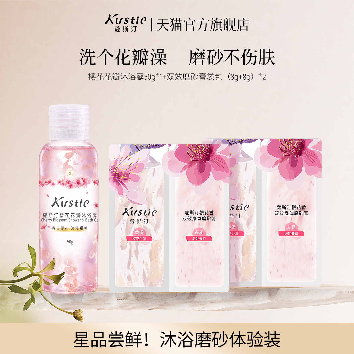 【天猫U先】蔻斯汀花瓣沐浴露双效磨砂膏尝鲜试用装