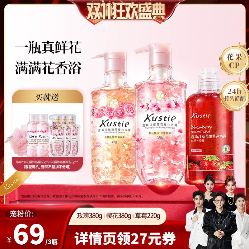 【香菇双11】蔻斯汀樱花玫瑰草莓花瓣果酱沐浴露组合持久留香保湿