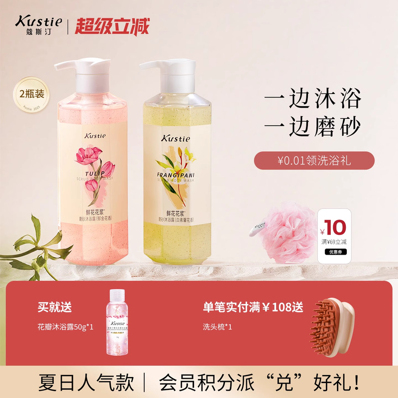新品蔻斯汀花漿磨砂沐浴露二合一