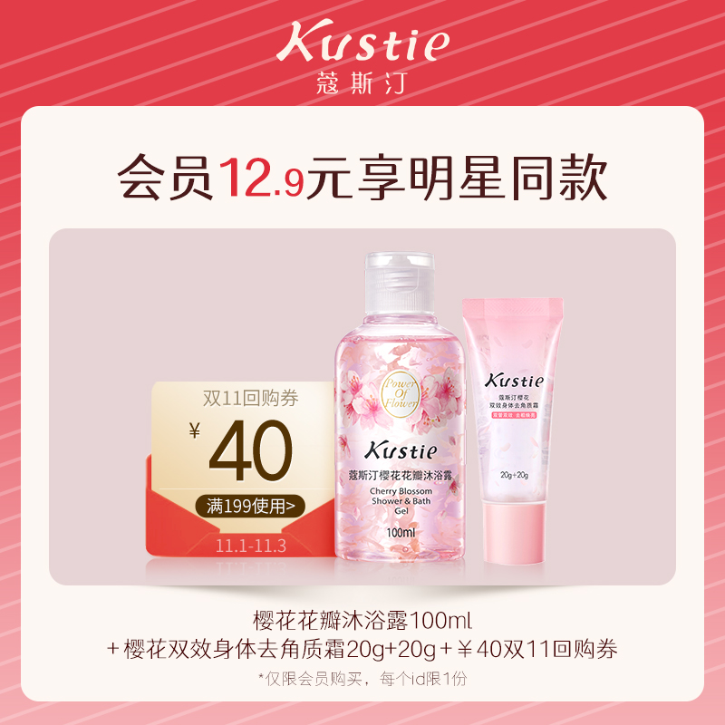 【会员专享】蔻斯汀樱花香氛沐浴露双管双效夹心磨砂膏身体去角质