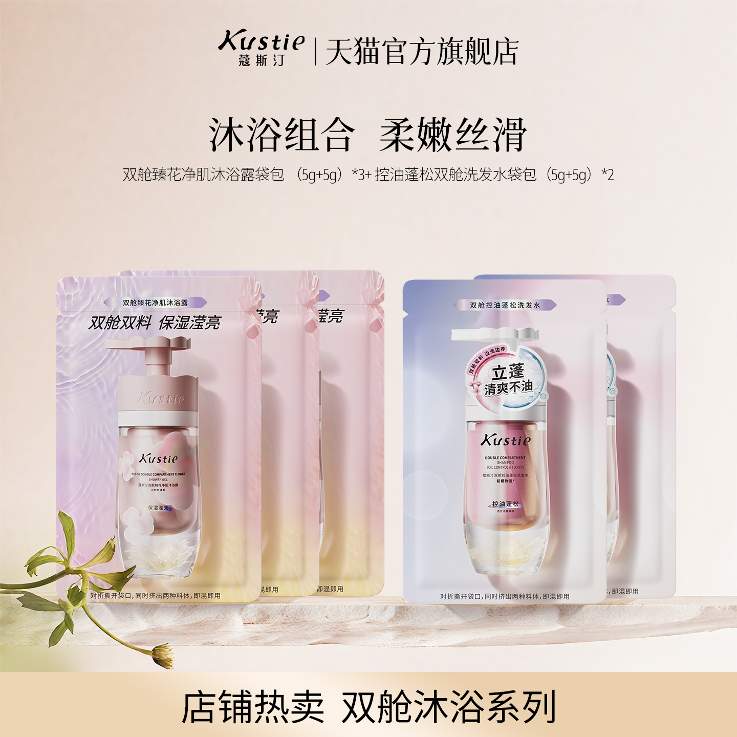 【天猫U先】蔻斯汀双舱系列沐浴露洗发水试用组合装（香型随机）