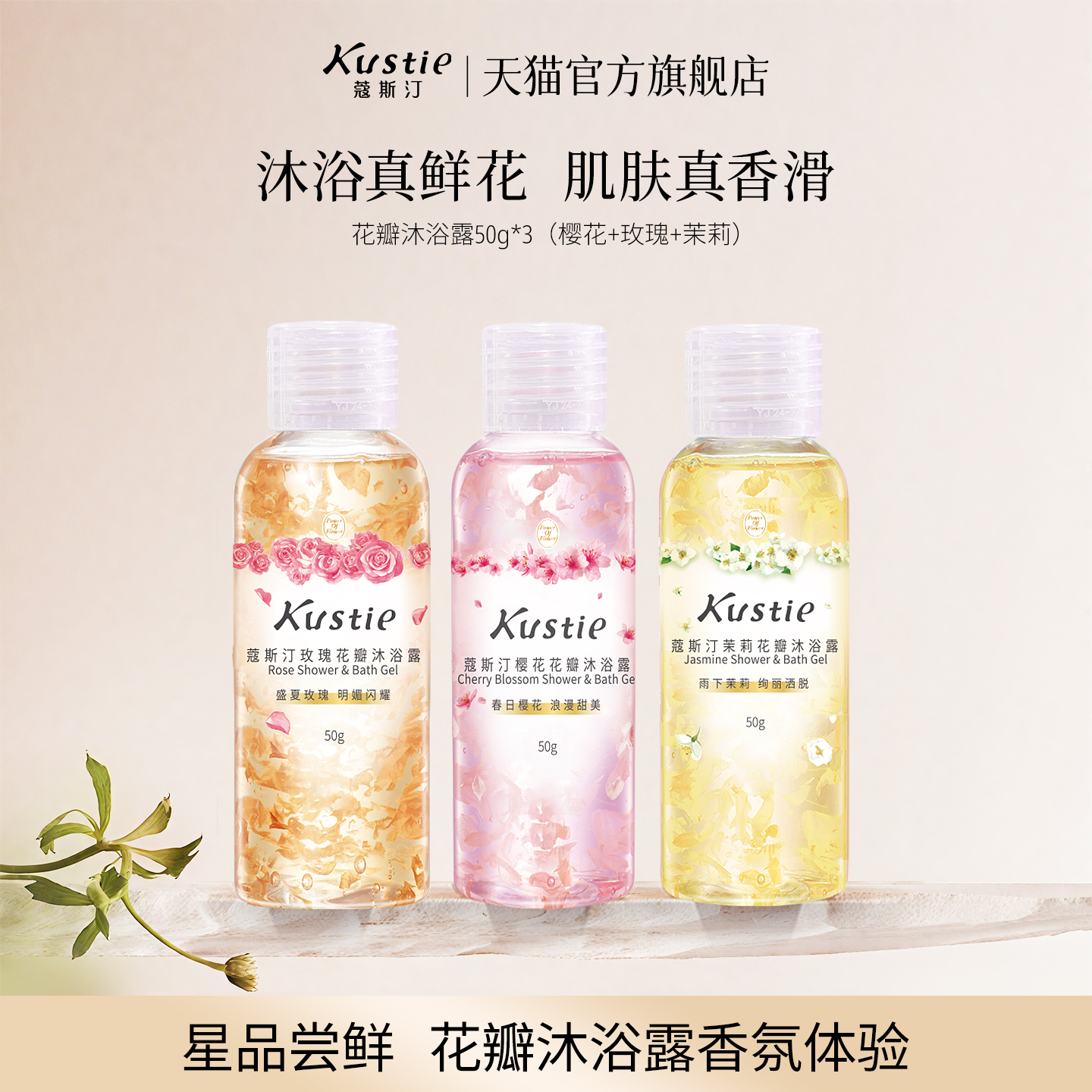 【天猫U先】蔻斯汀樱花玫瑰茉莉花瓣沐浴露50g*3尝鲜试用装