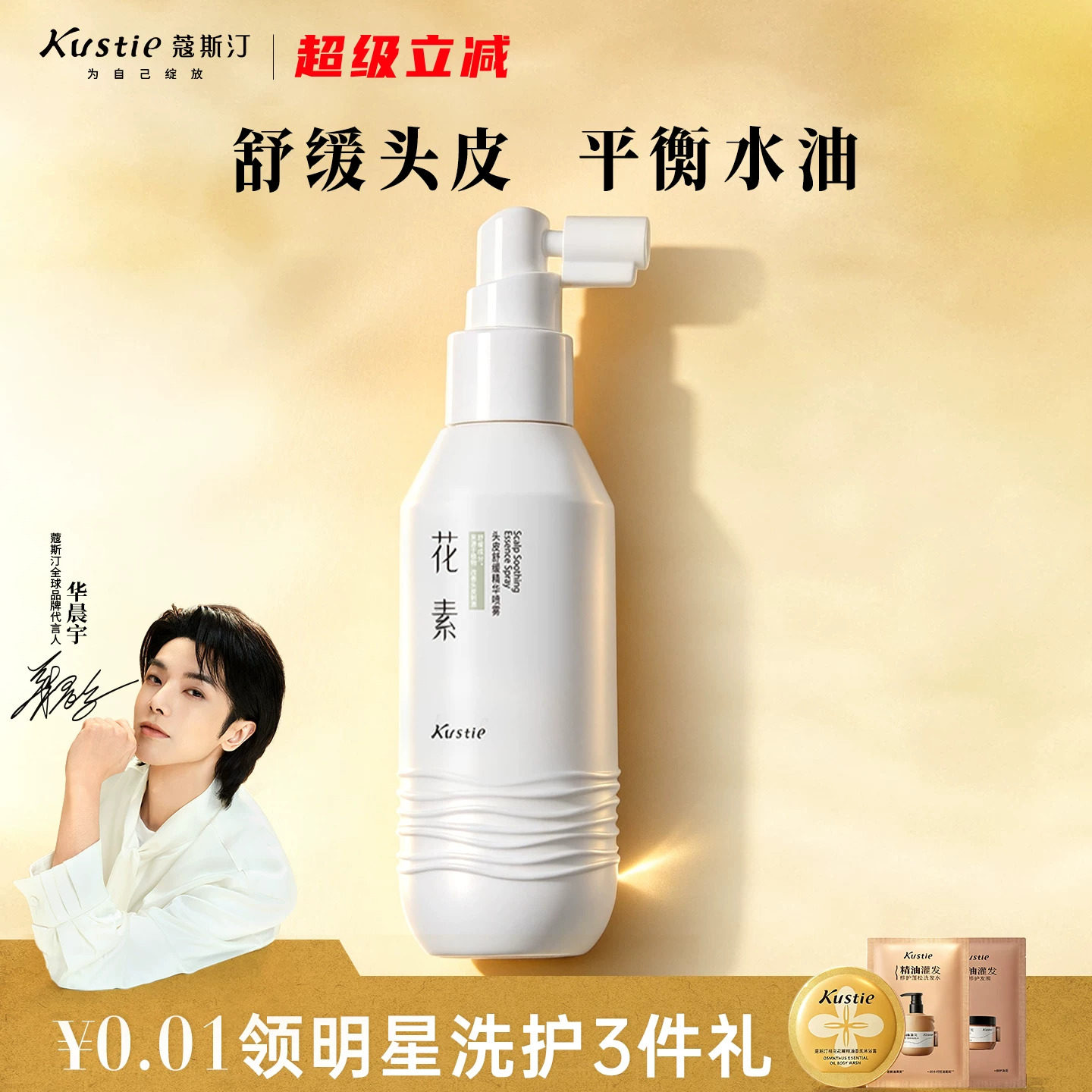 蔻斯汀花素头皮舒缓喷雾