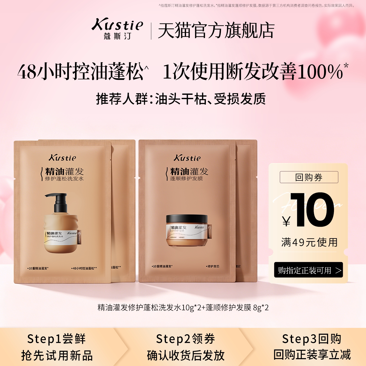 【天猫U先】蔻斯汀精油灌发修护蓬松洗发水蓬顺发膜香发油试用装