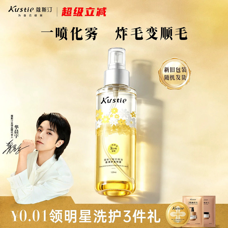 蔻斯汀花瓣护发精油喷雾女士卷发防毛躁头发柔顺留香免洗120ml