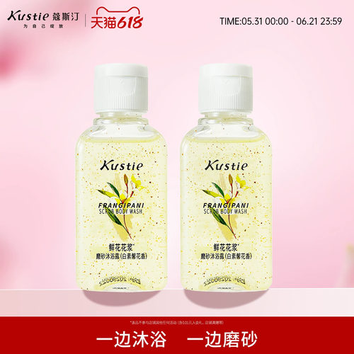 蔻斯汀花浆磨砂沐浴便携旅行装