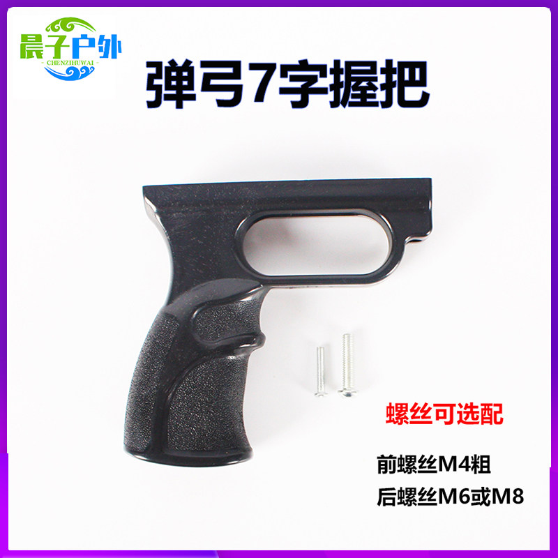 新款弹弓握把耐用手柄弹弓后握握柄树脂塑料玩具配件