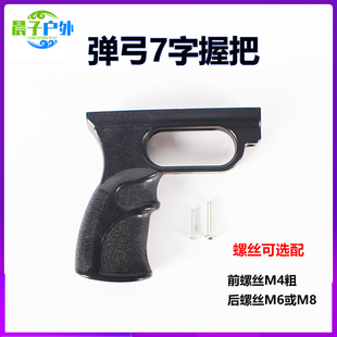 新款弹弓握把耐用手柄弹弓后握握柄树脂塑料玩具配件