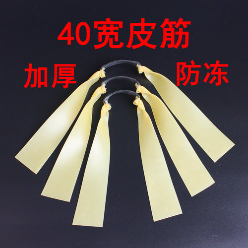 进口加厚弹弓皮筋高弹力扁皮筋40宽耐用强力威力大锥度防冻 - 封面