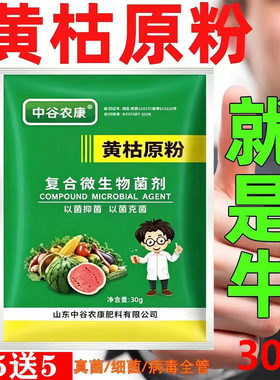 复合微生物菌剂黄枯粉农药农用叶面肥黄枯原粉枯萎皇古新型杀正品