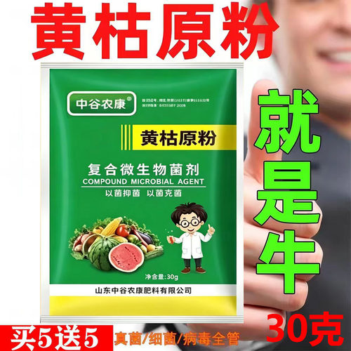 复合微生物菌剂黄枯粉农药农用叶面肥黄枯原粉枯萎皇古新型杀正品