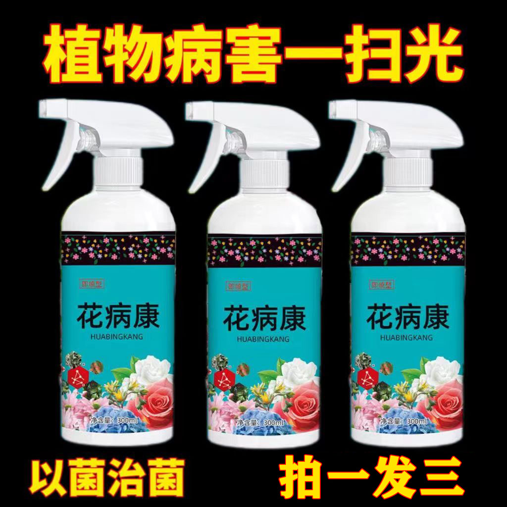 花病康免稀释直喷营养液花卉植物通用杀菌喷雾除菌剂抗菌活性剂