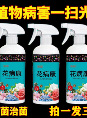 花病康免稀释直喷营养液花卉植物通用杀菌喷雾除菌剂抗菌活性剂