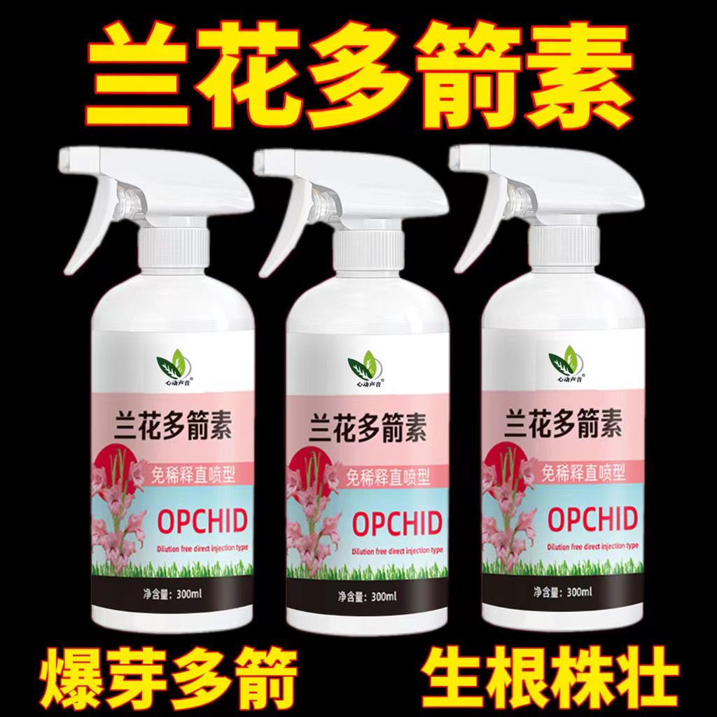 兰花多箭素专用肥料免稀释营养液爆芽生根壮株催花延花期治黄叶新