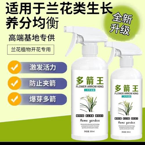 多箭王兰花专用正品蝴蝶兰多箭王冒箭促箭防夹箭绿植通用型液体肥