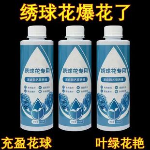 绣球花专用型营养液室内盆栽花卉通用防治黄叶促开花肥料