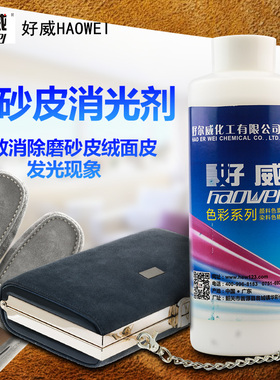好威红光去除剂 改善绒面磨砂皮改黑色消红色金光 绒面消光剂厂家