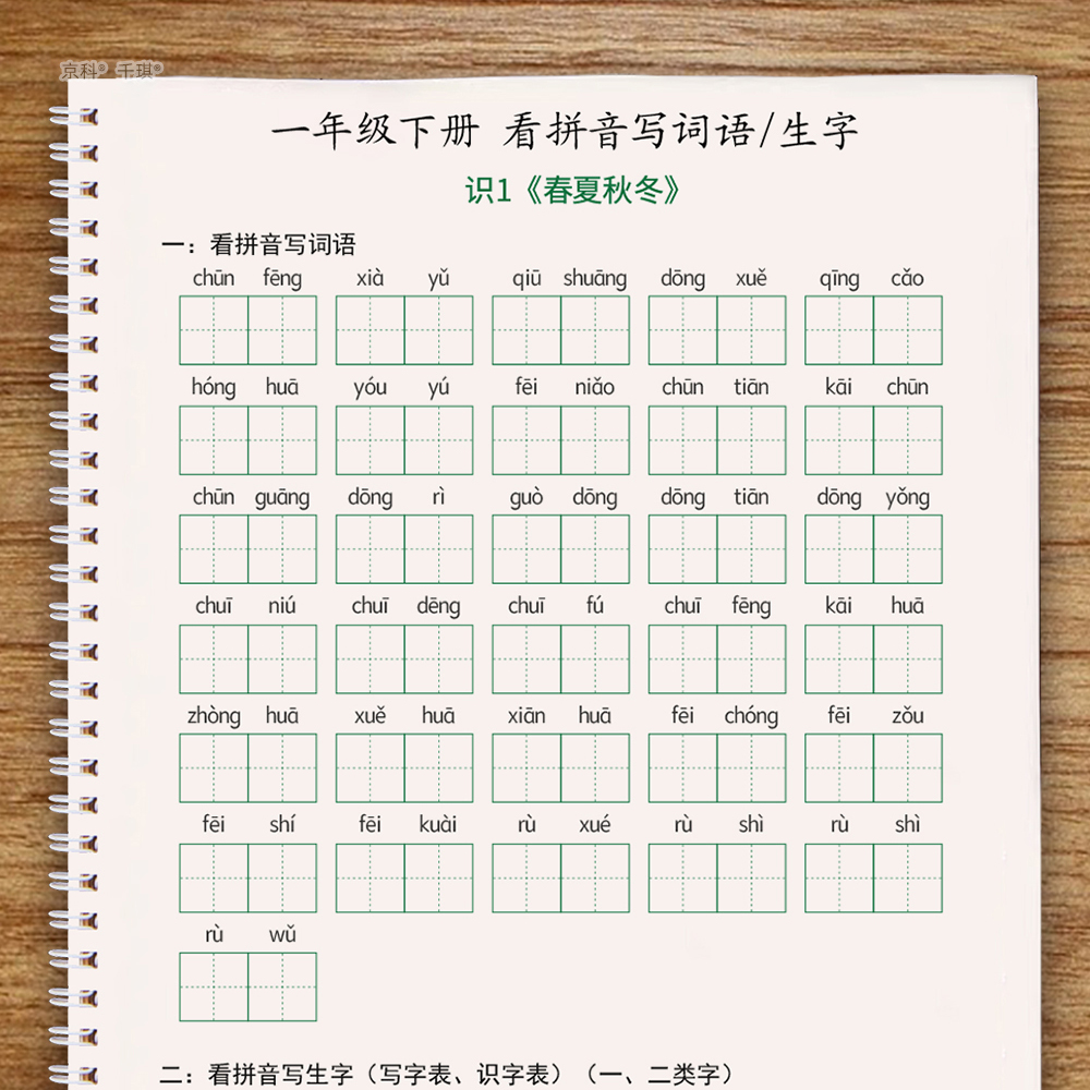 一年级下册看拼音写词语同步