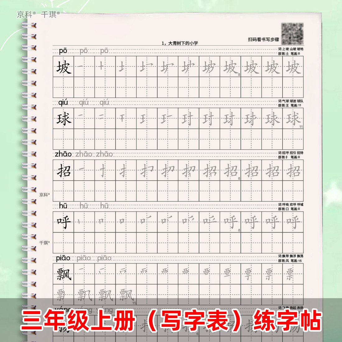 三年级上下册写字表带拼音练字帖笔画顺描红一类生字会写字临摹本
