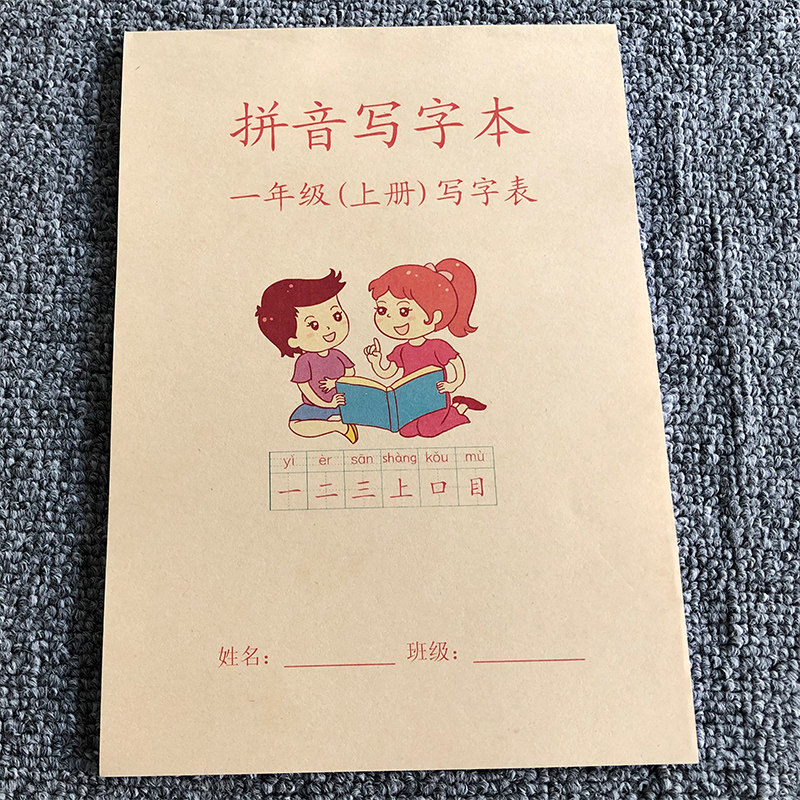一年级上册拼音写字簿语文一年下册练字帖田字格写字本部编人教版