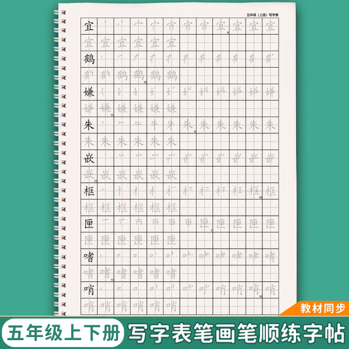语文五年级上册下册描红本练字帖