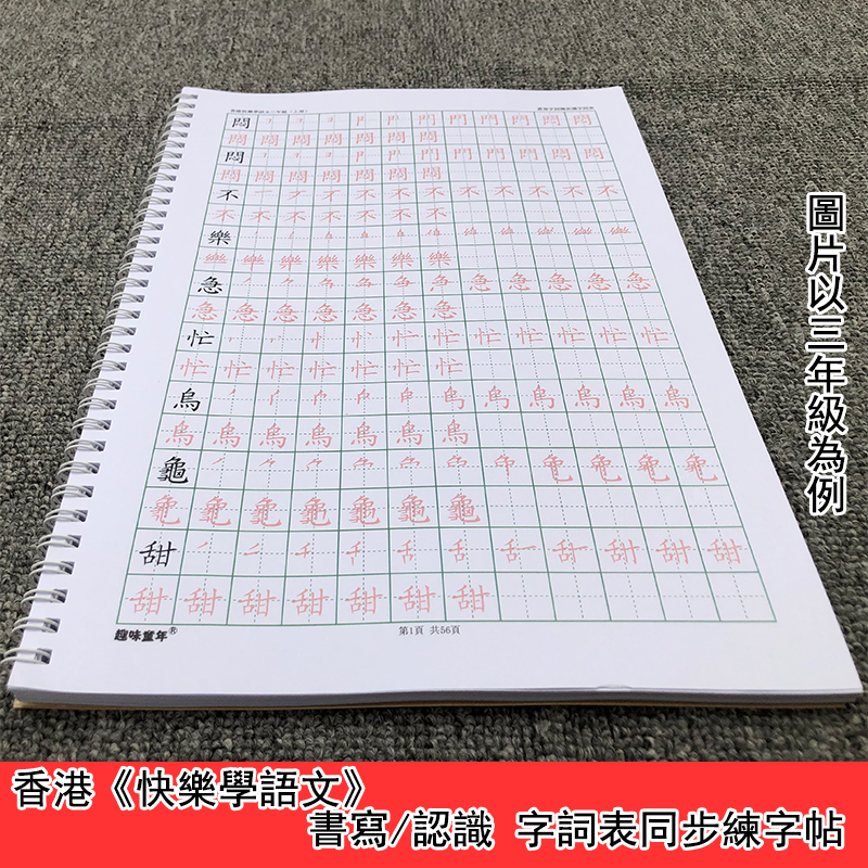 香港快樂學語文一二三四五六年級上下冊書寫讀識字詞表練字帖繁體