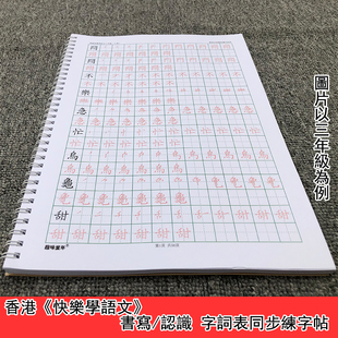 香港一二三四五六年上下字表字帖《快樂學語文》 同步字詞練字貼