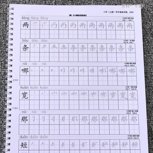 二年级楷体同步生字笔画拼音字帖