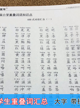 小学语文重叠词语汇总拼音版一二三四五六年级ABB AABBCC专项训练