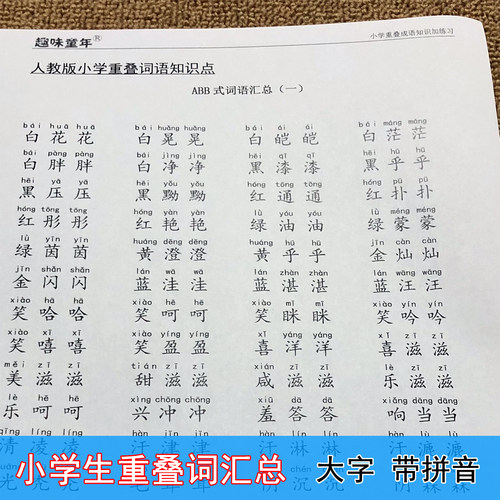 小学语文重叠词语汇总拼音版一二
