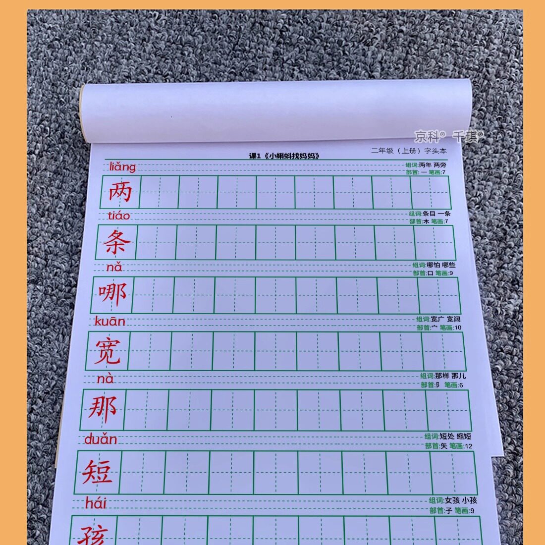 二年级上册下册拼音写字表练字帖描红部编人教版语文写字簿拼音本