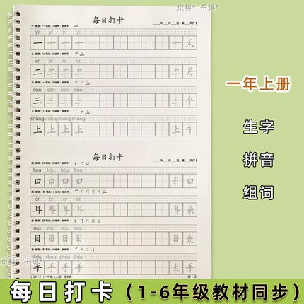 每日打卡人教版同步写字表生字描红本硬笔楷书字帖一二三四五年级