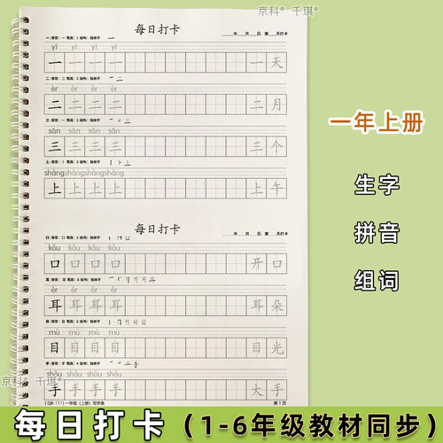 每日打卡小学同步写字表楷书字帖