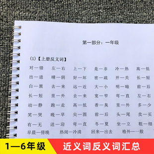 小学1一6年级近义词反义词二三四五六新人教部编版汇总专项练习本